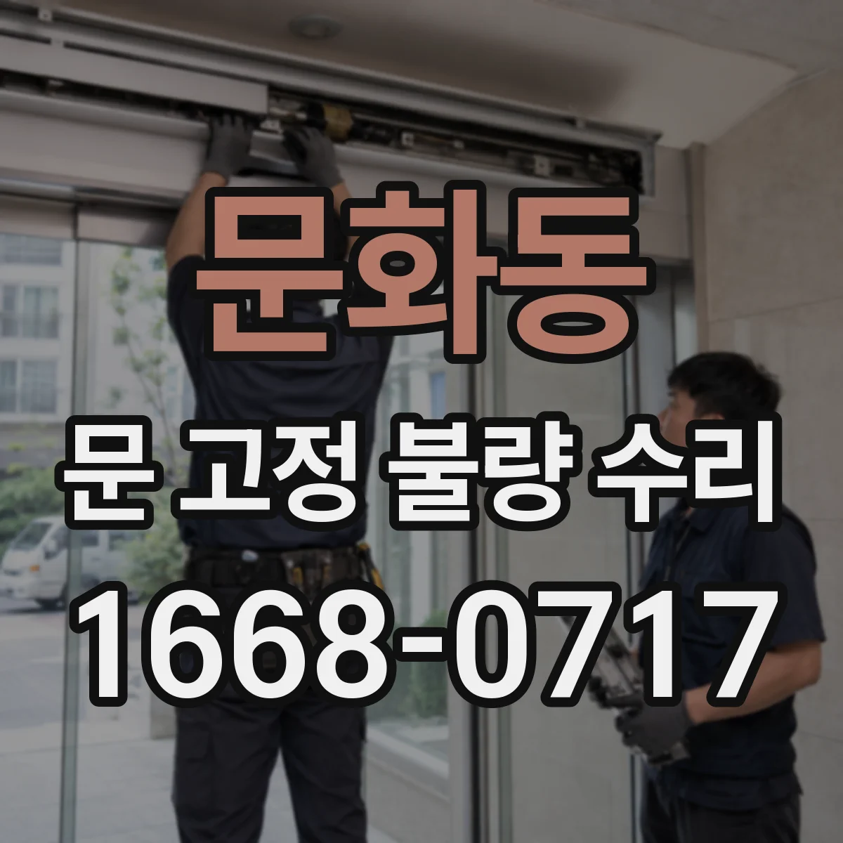 문화동 문 고정 불량 수리
