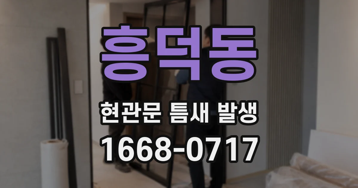 흥덕동 현관문 틈새 발생