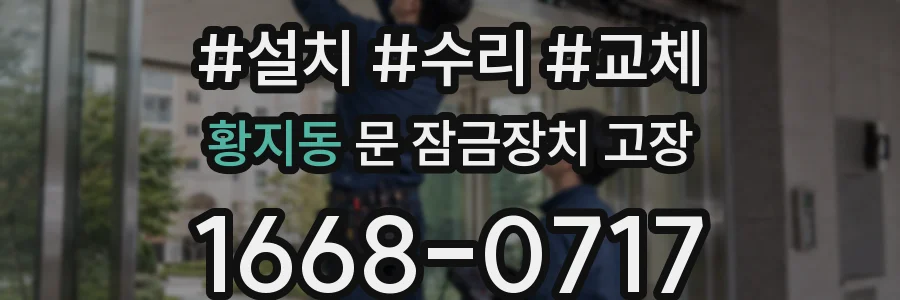 황지동 문 잠금장치 고장