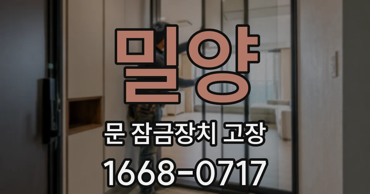 밀양 문 잠금장치 고장