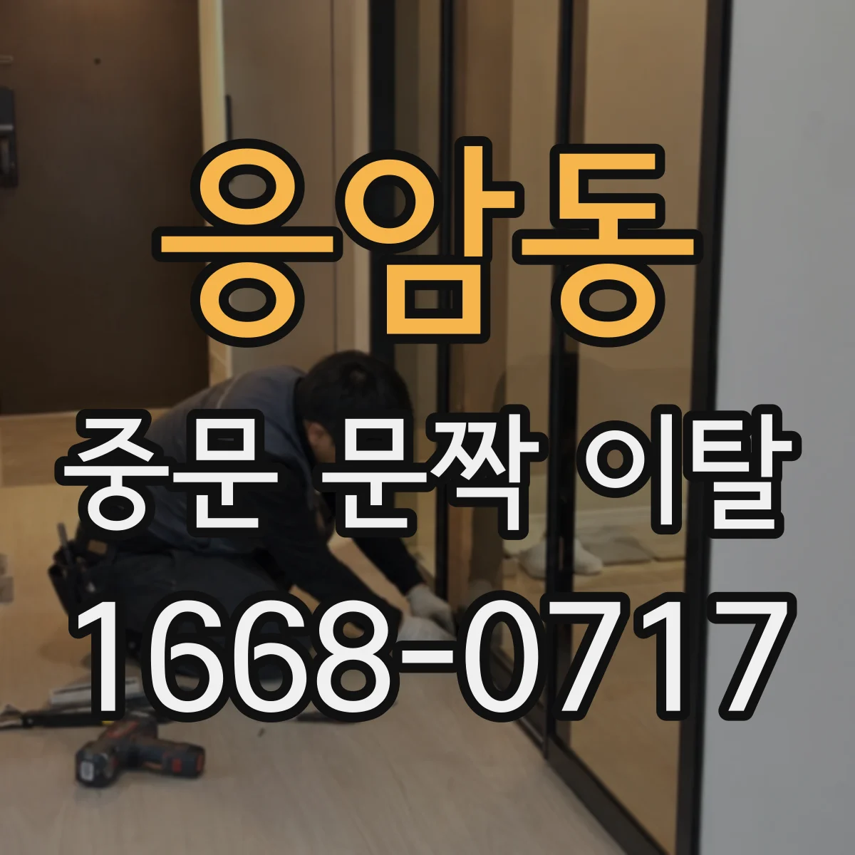 응암동 중문 문짝 이탈