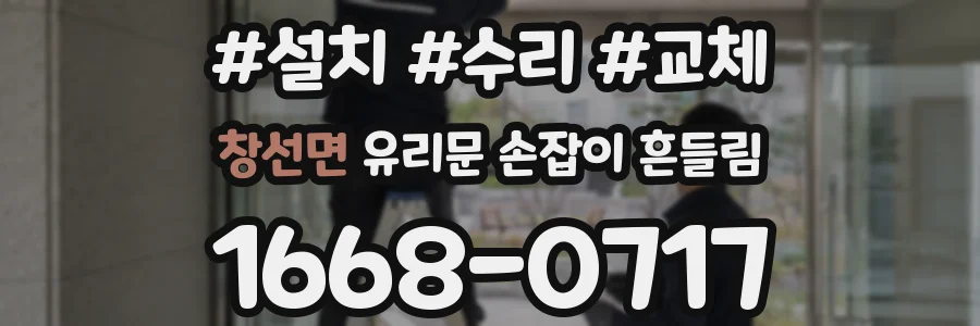 창선면 유리문 손잡이 흔들림