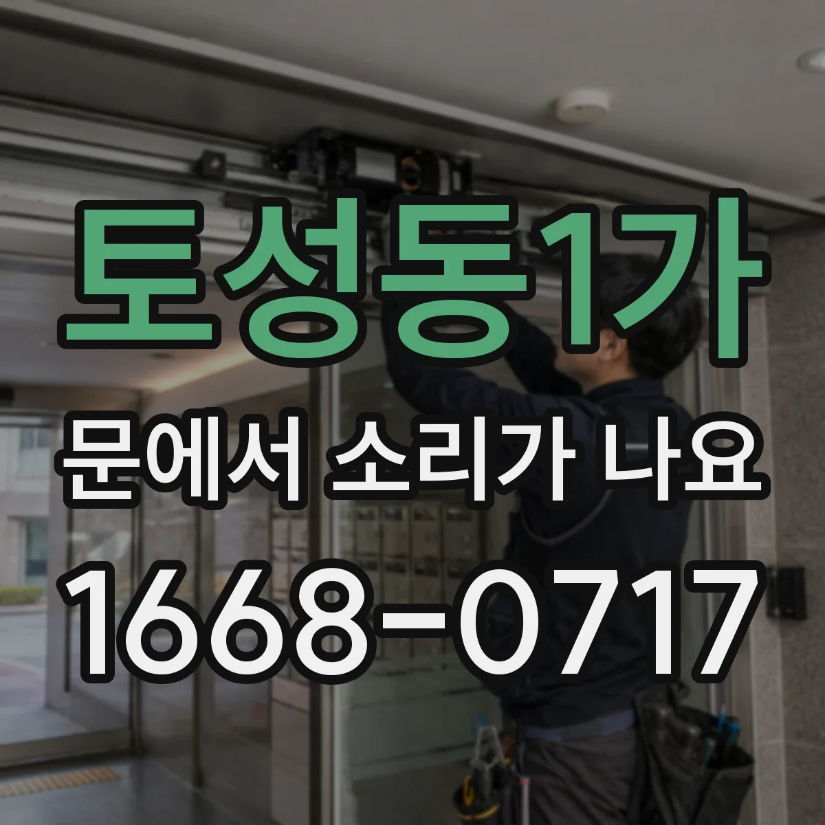토성동1가 문에서 소리가 나요