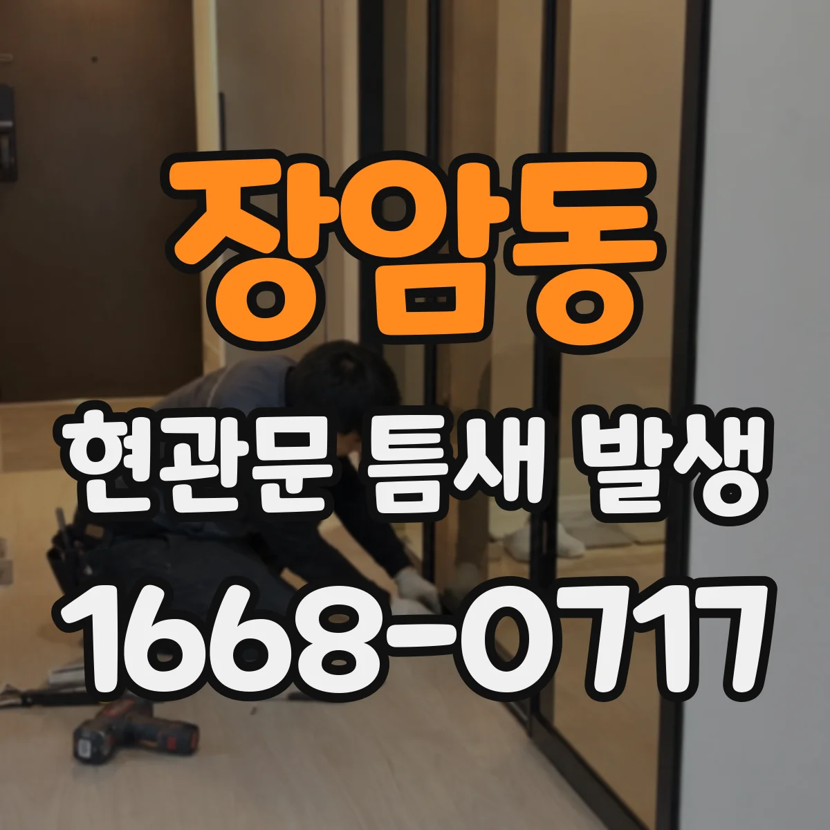 장암동 현관문 틈새 발생