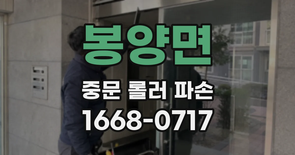 봉양면 중문 롤러 파손