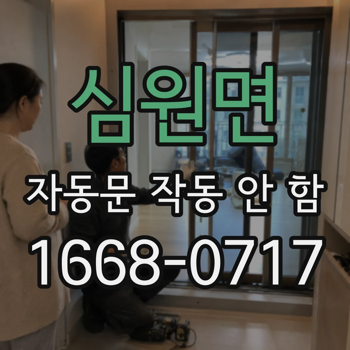심원면 자동문 작동 안 함 수동모드에서 멈추고 자동으로 돌아오지 않는 원인
