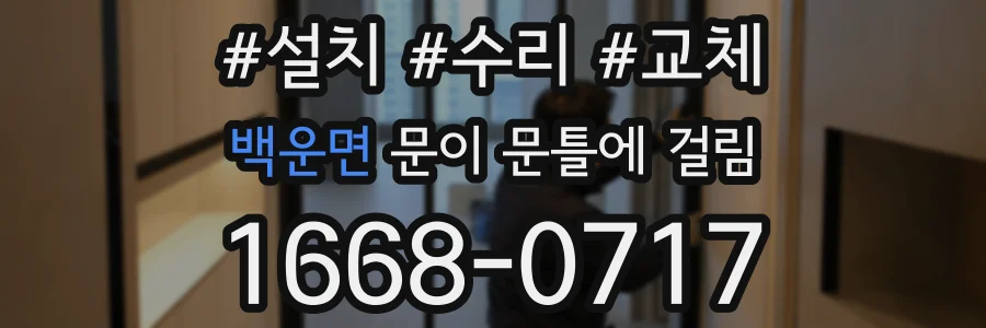 백운면 문이 문틀에 걸림