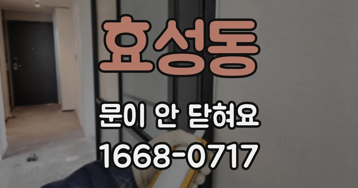 효성동 문이 안 닫혀요