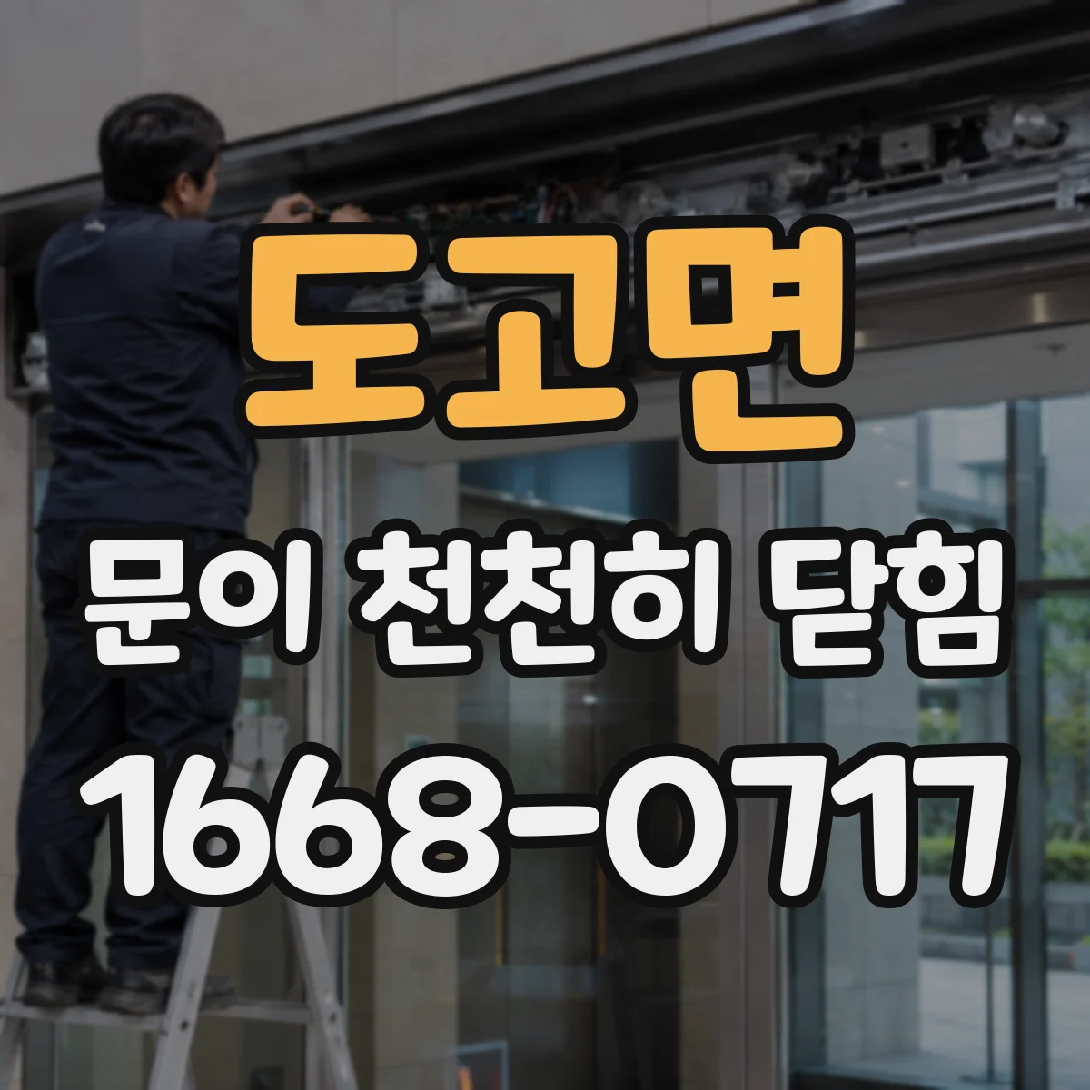 도고면 문이 천천히 닫힘