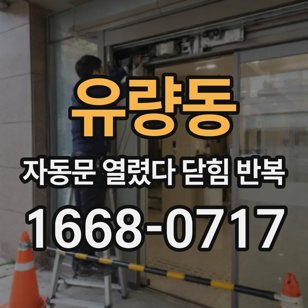 유량동 자동문 열렸다 닫힘 반복 증상은 문이 열렸다가 즉시 닫혀 버리거나, 잠시 멈춘 뒤 다시 움직일 때 확인됩니다.