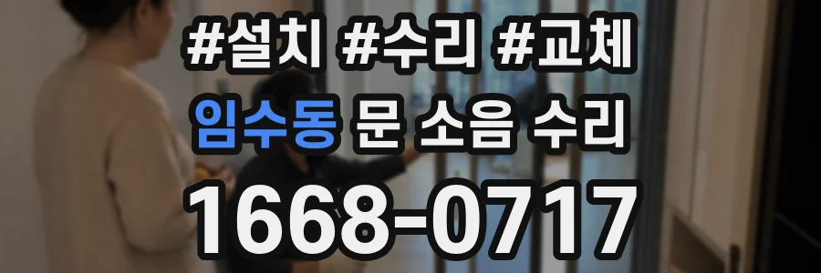 임수동 문 소음 수리