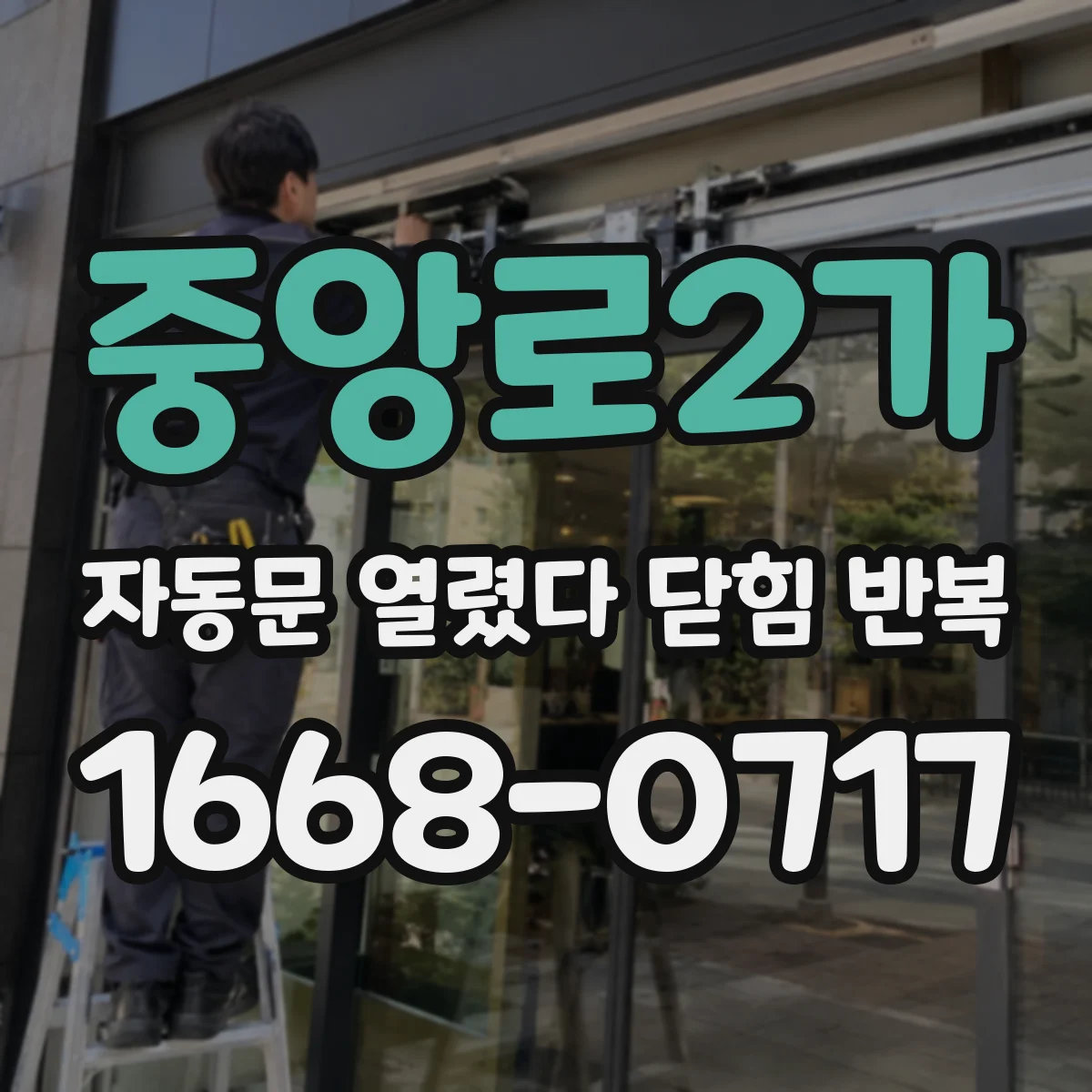 중앙로2가 자동문 열렸다 닫힘 반복 현상은 문이 한 번 열리고 곧바로 닫히거나, 중간에 멈춘 상태에서 다시 열리며 이어질 수 있습니다.