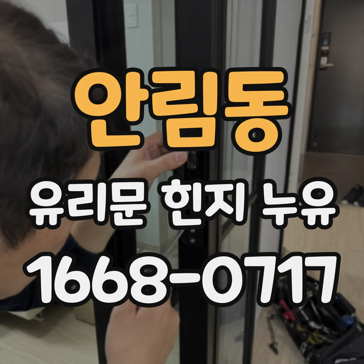 안림동 유리문 힌지 누유