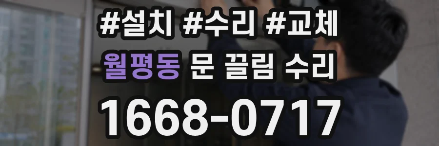 월평동 문 끌림 수리