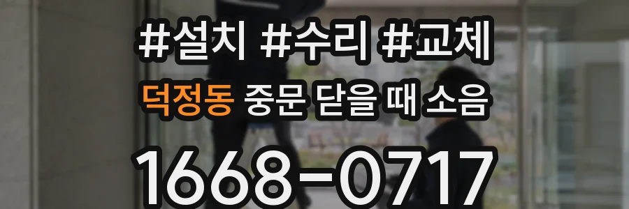 덕정동 중문 닫을 때 소음