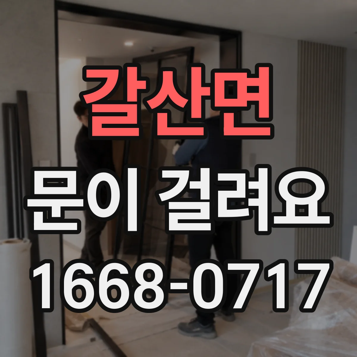 갈산면 문이 걸려요