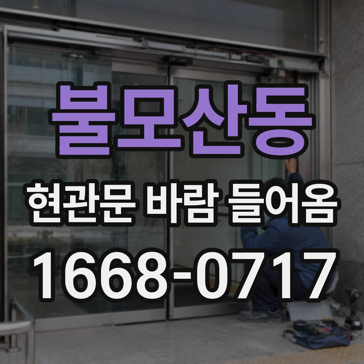 불모산동 현관문 바람 들어옴