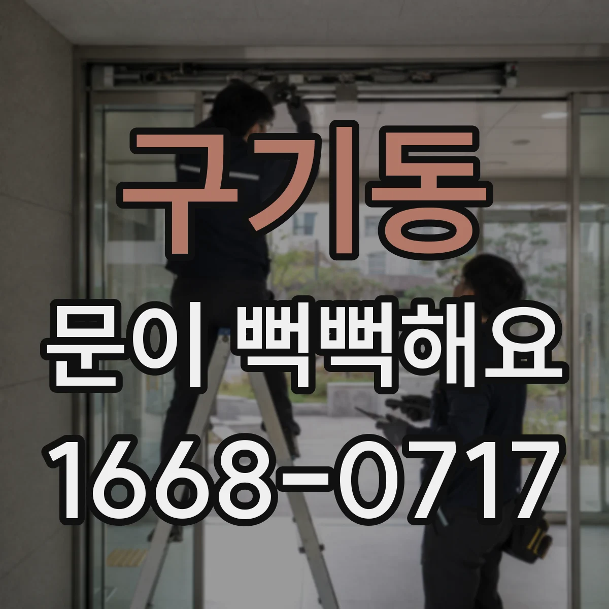 구기동 문이 뻑뻑해요