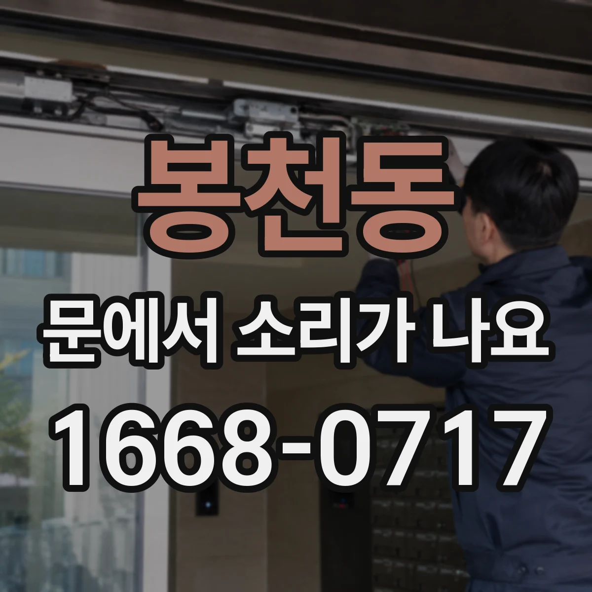 봉천동 문에서 소리가 나요