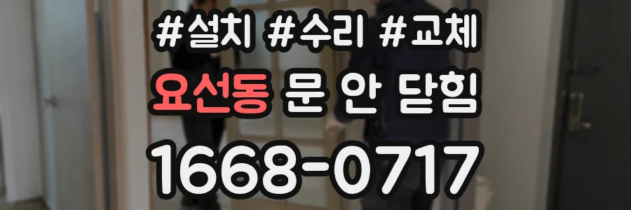 요선동 문 안 닫힘