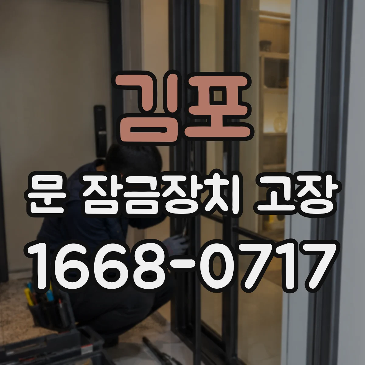 김포 문 잠금장치 고장 수리 전 안전 점검과 전문 작업 필요 단계 정리