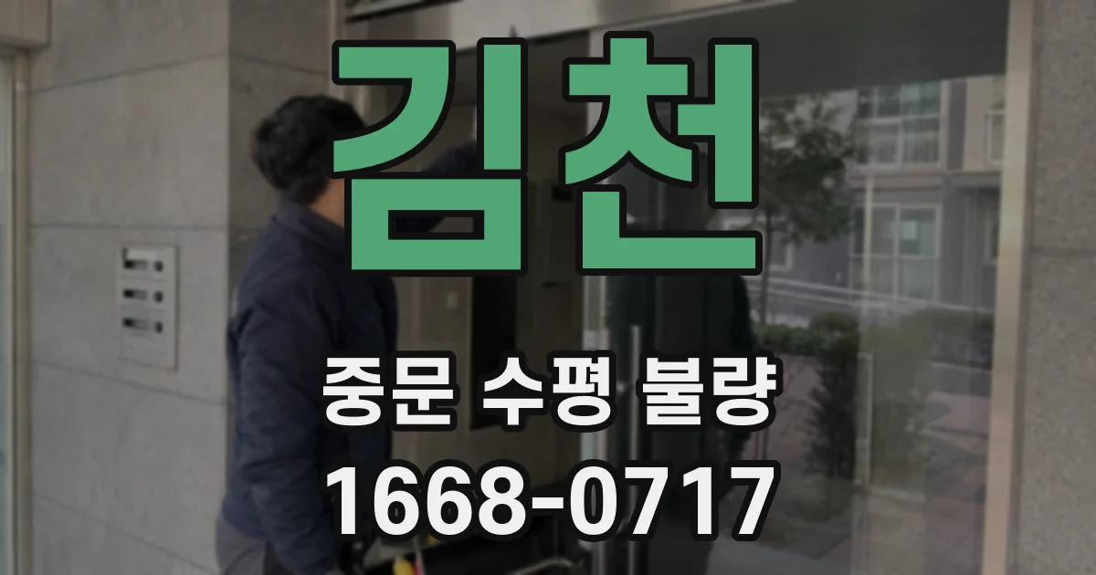 김천 중문 수평 불량