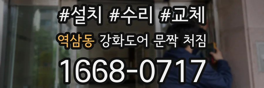 역삼동 강화도어 문짝 처짐