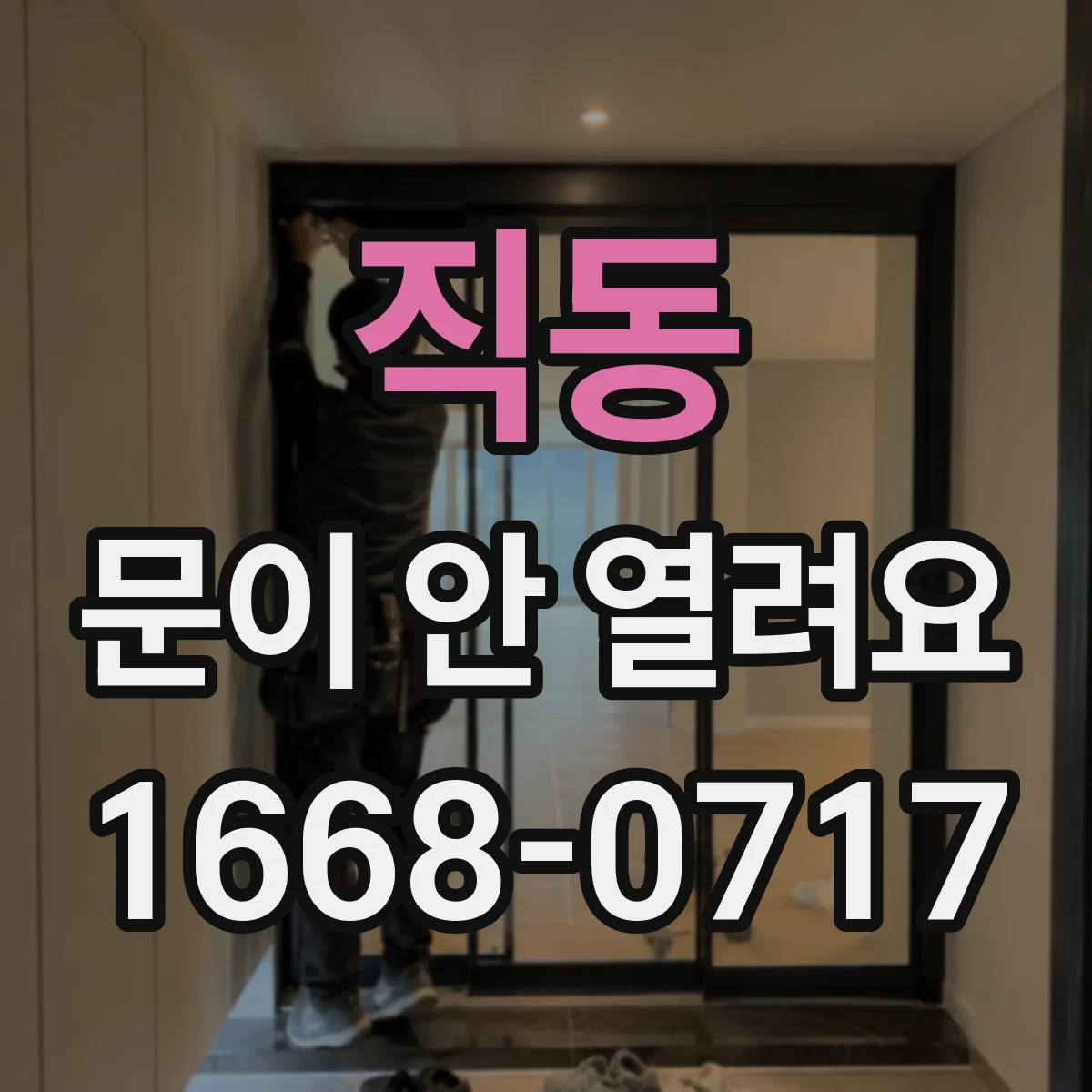 직동 문이 안 열려요