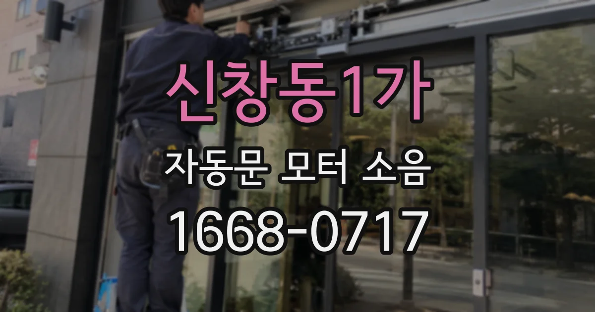 신창동1가 자동문 모터 소음