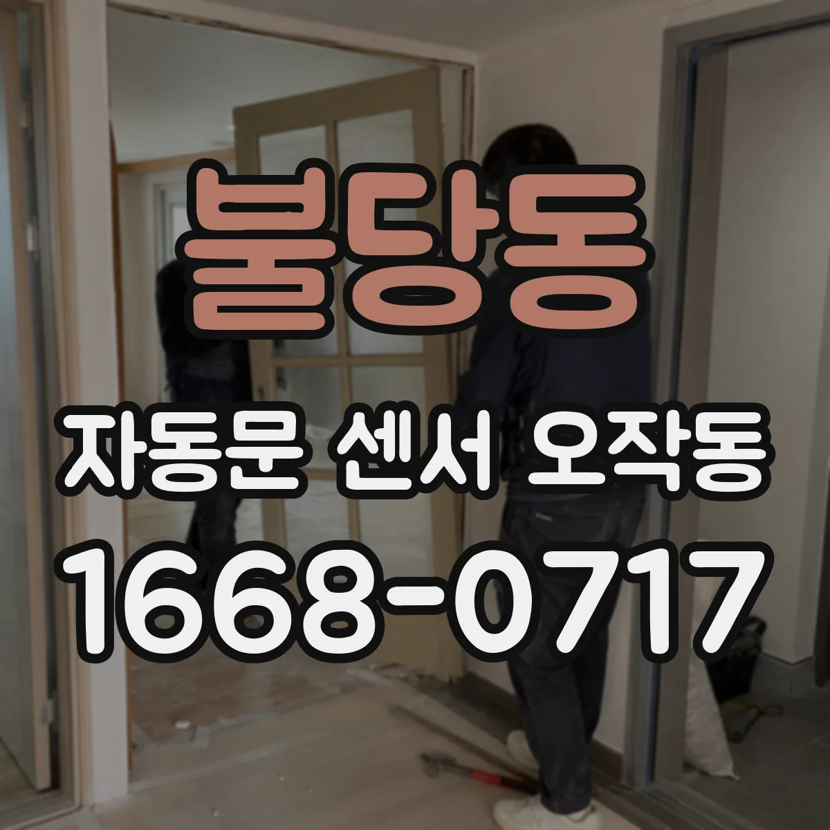 불당동 자동문 센서 오작동