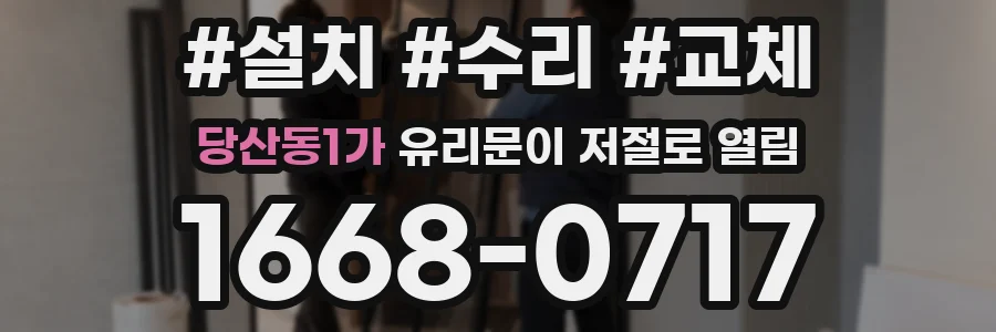 당산동1가 유리문이 저절로 열림