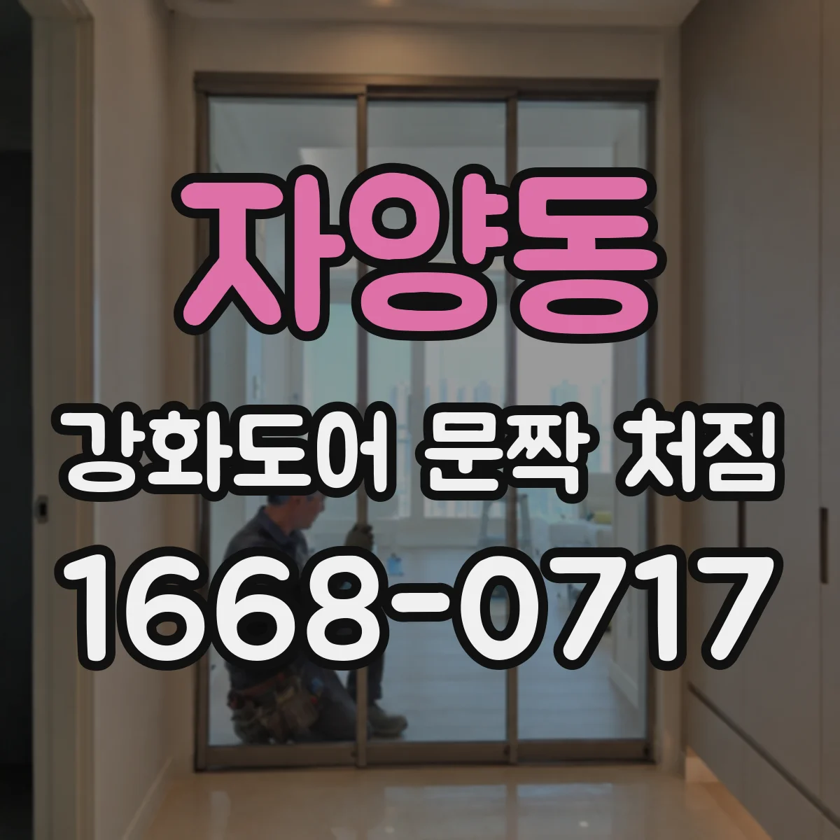 자양동 강화도어 문짝 처짐