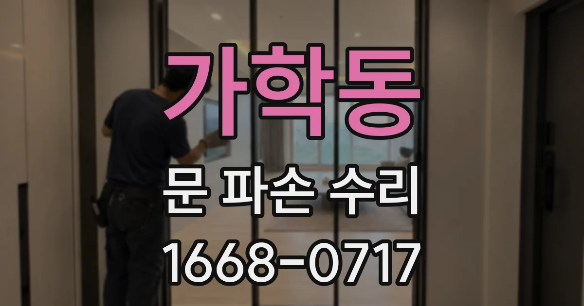 가학동 문 파손 수리