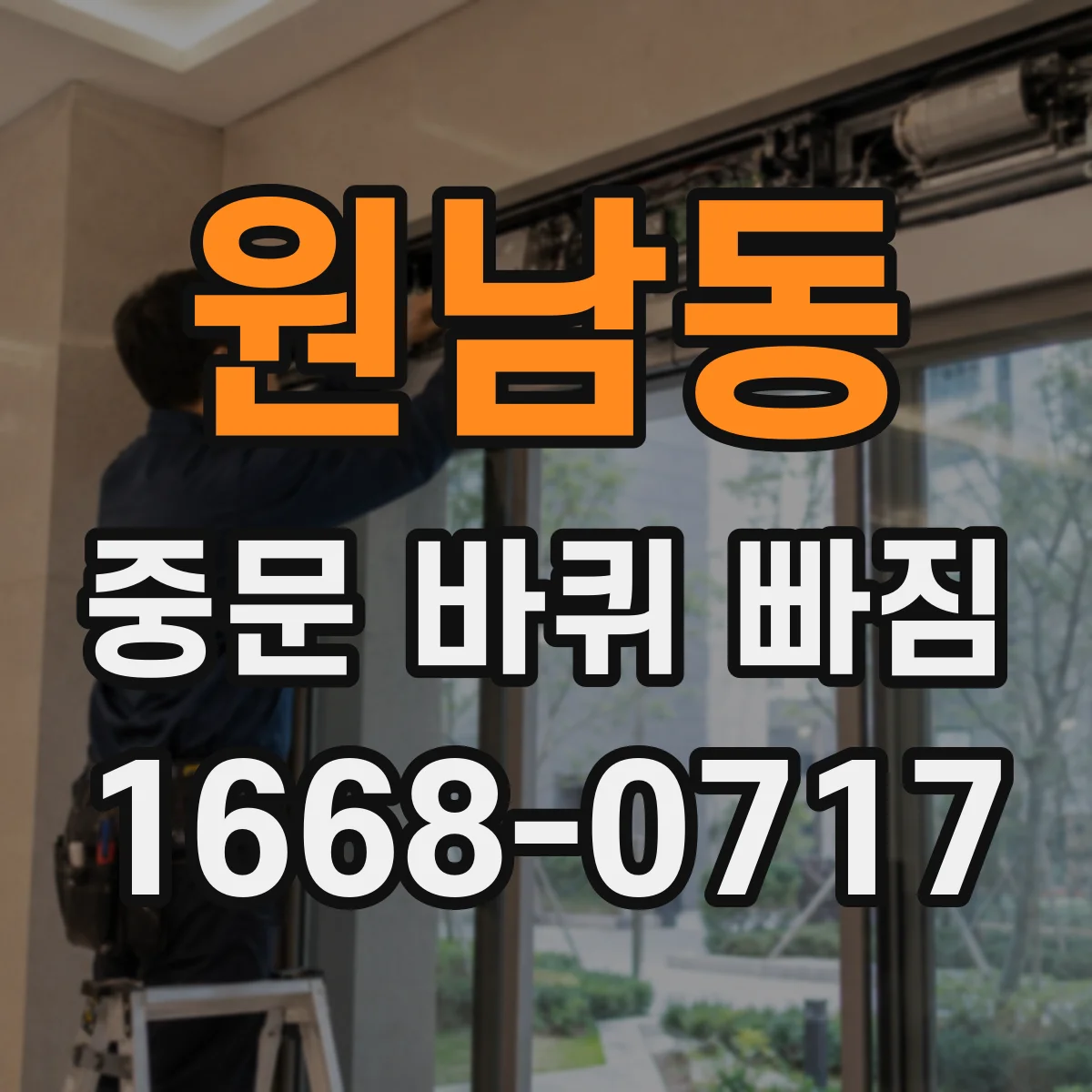 원남동 중문 바퀴 빠짐