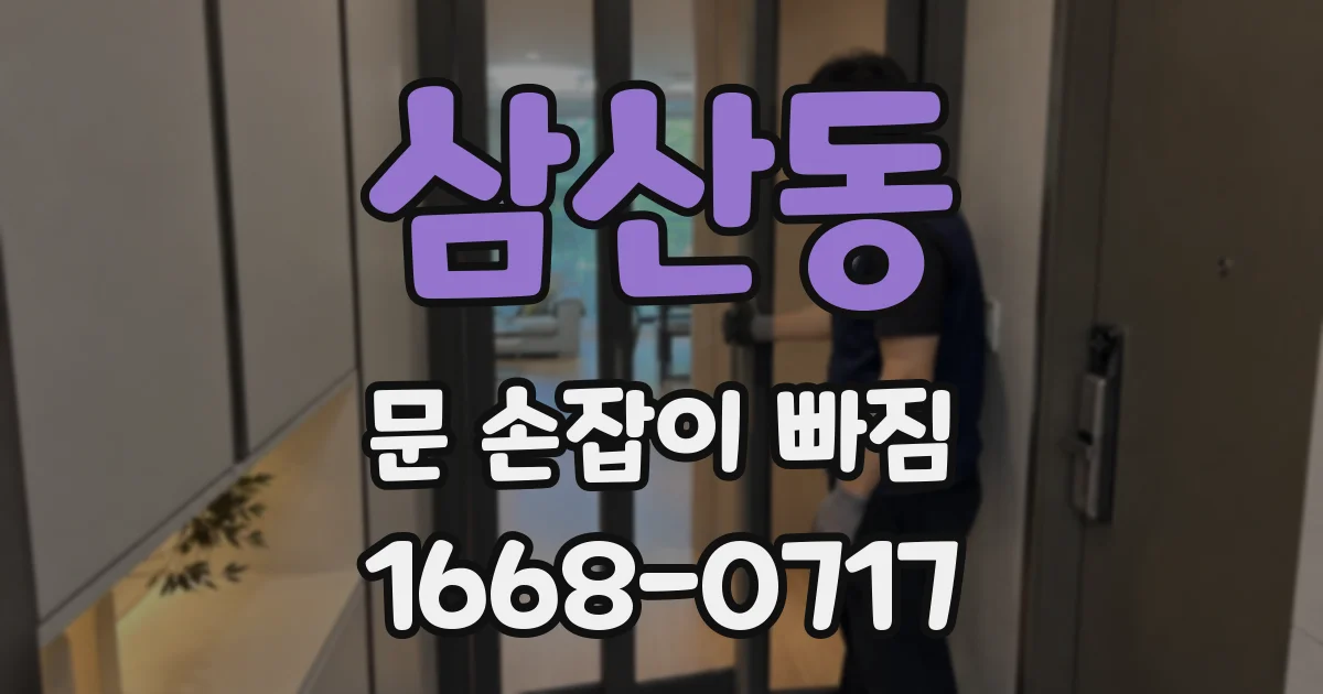 삼산동 문 손잡이 빠짐