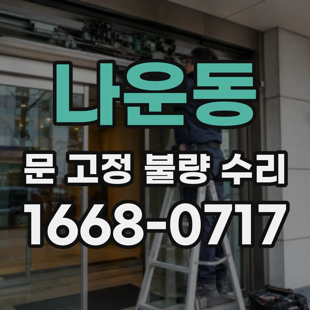 나운동 문 고정 불량 수리