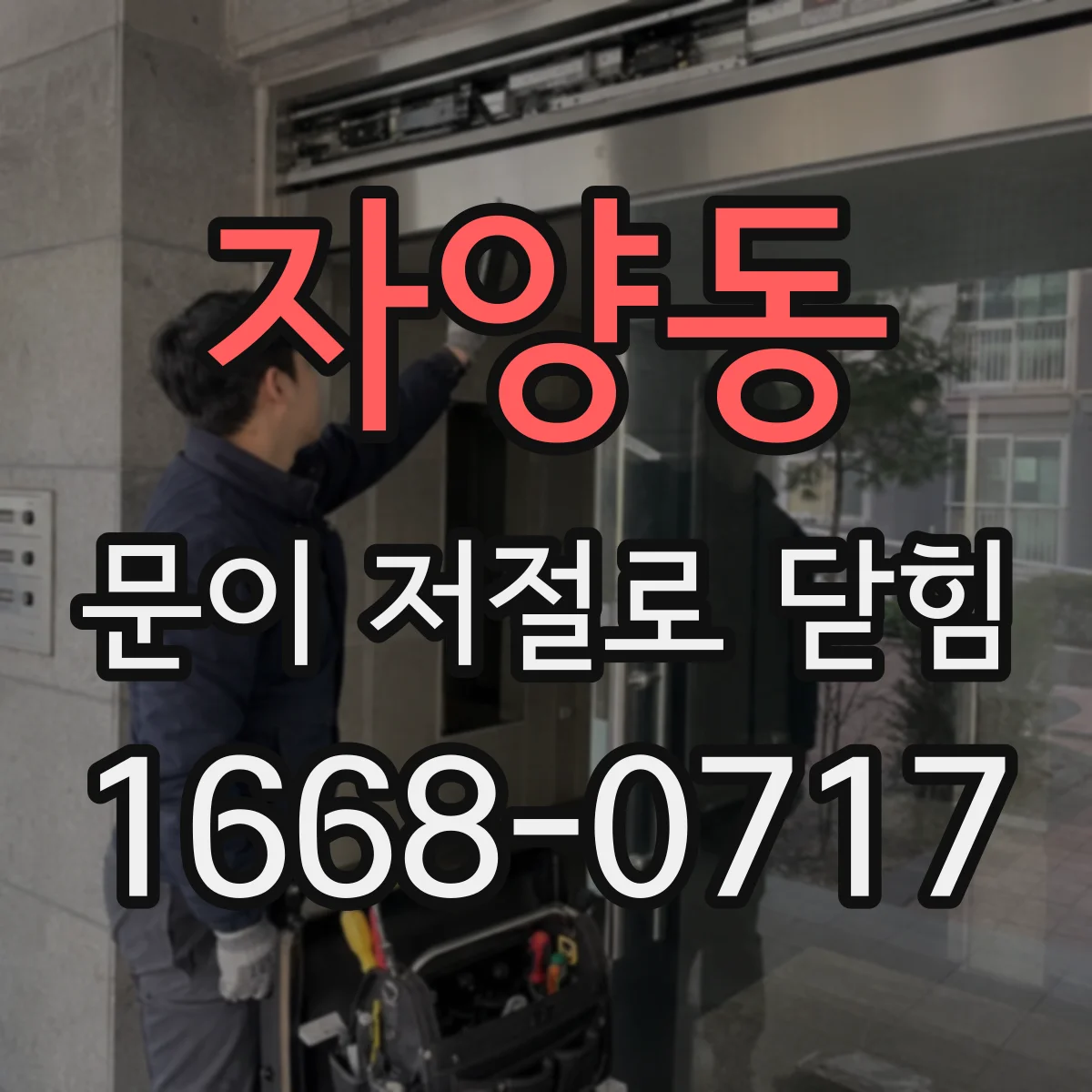 자양동 문이 저절로 닫힘