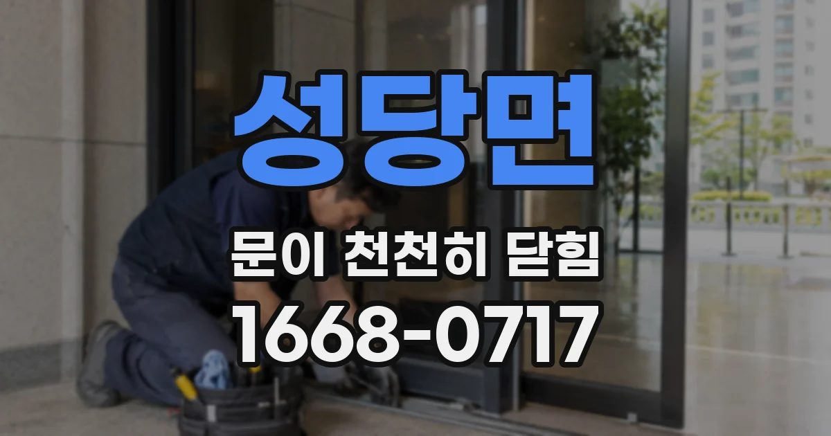성당면 문이 천천히 닫힘