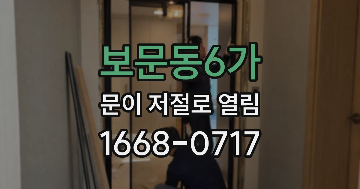 보문동6가 문이 저절로 열림