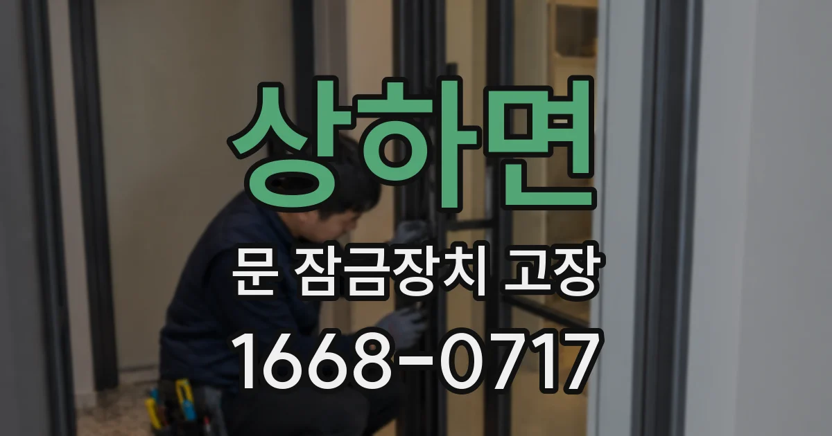 상하면 문 잠금장치 고장