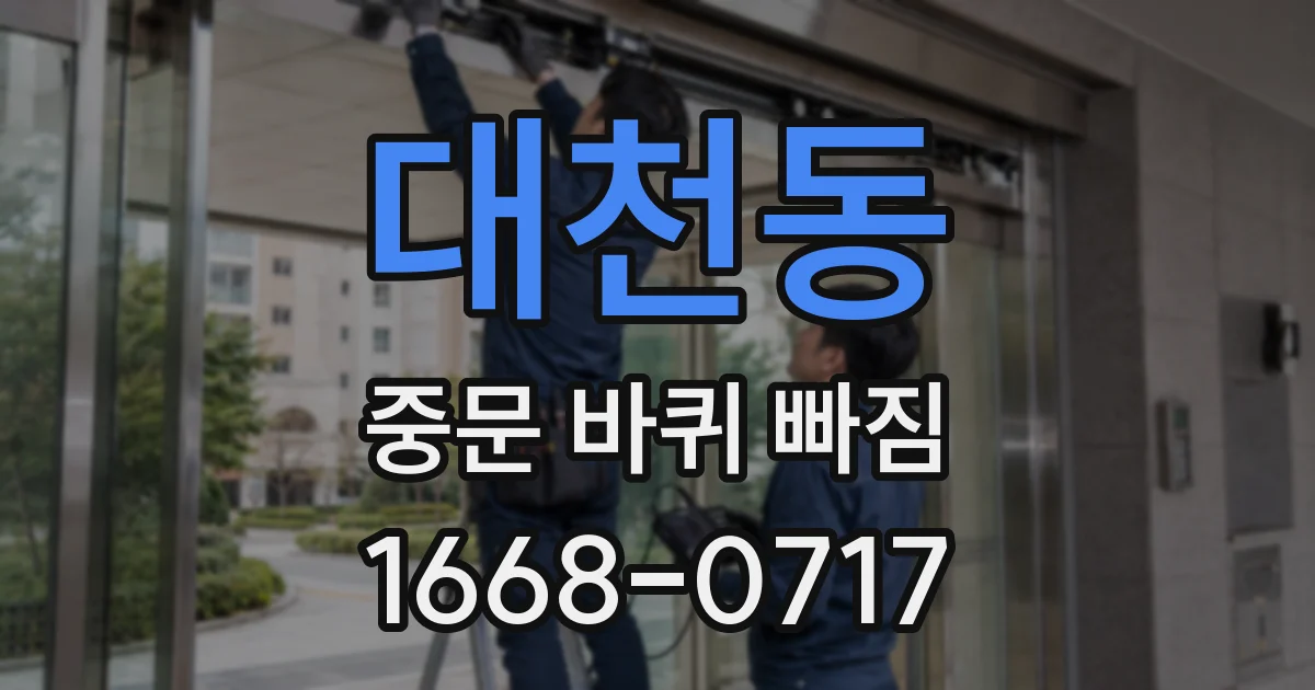대천동 중문 바퀴 빠짐