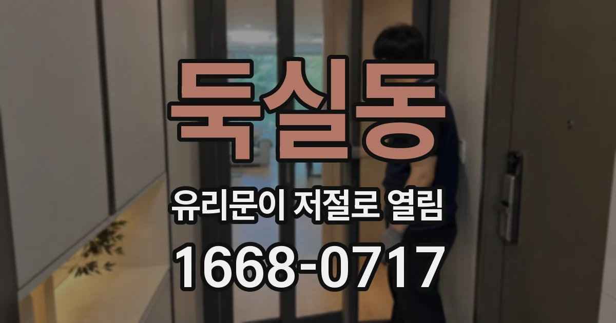 둑실동 유리문이 저절로 열림