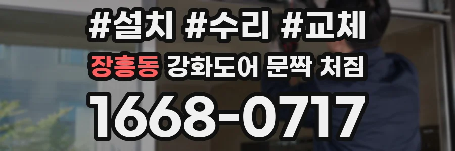 장흥동 강화도어 문짝 처짐