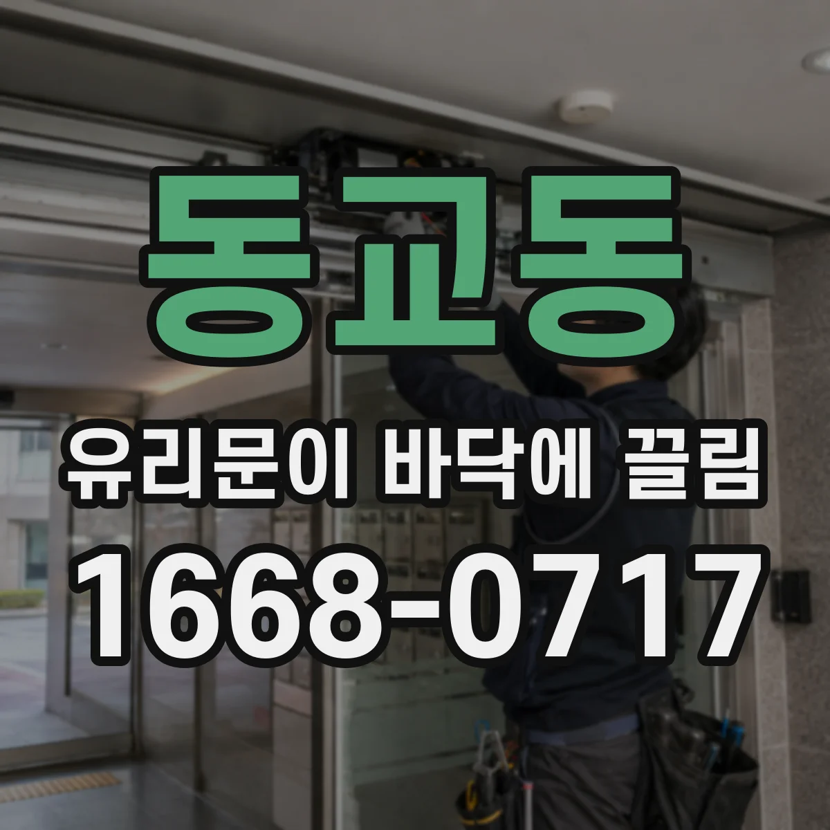 동교동 유리문이 바닥에 끌림
