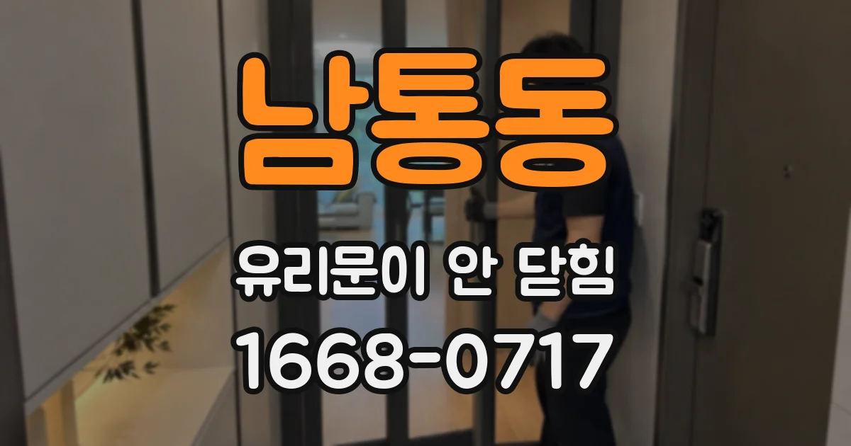 남통동 유리문이 안 닫힘