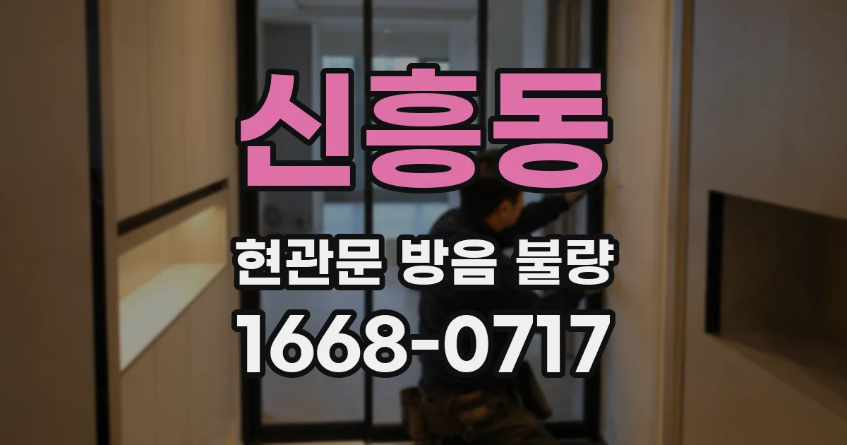신흥동 현관문 방음 불량