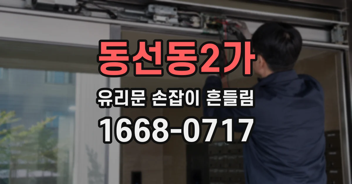 동선동2가 유리문 손잡이 흔들림