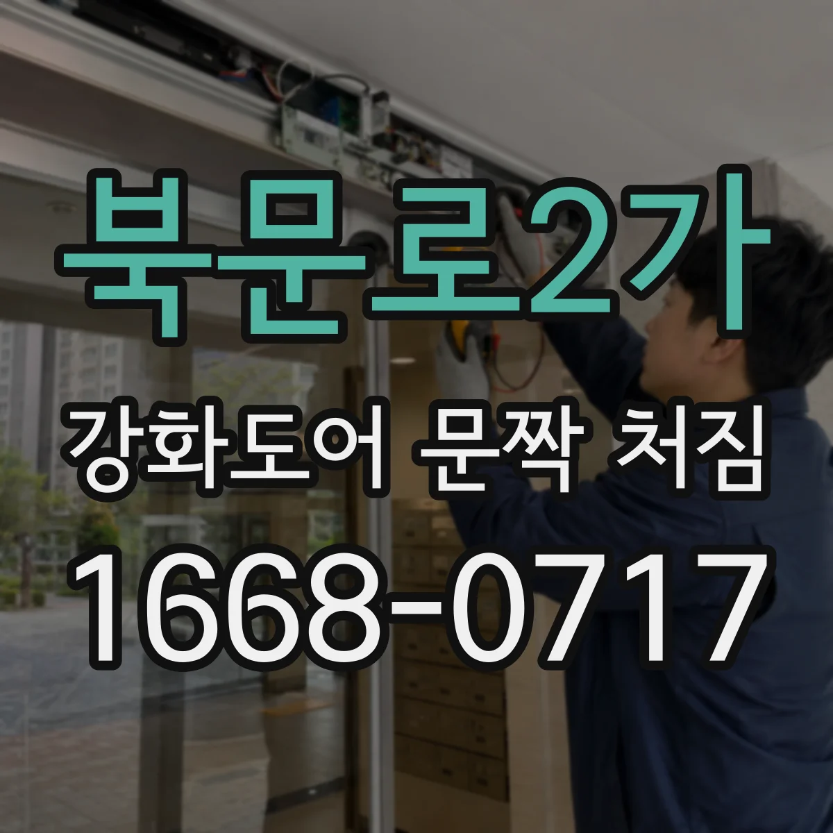 북문로2가 강화도어 문짝 처짐