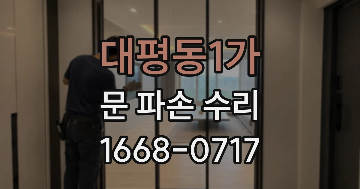 대평동1가 문 파손 수리