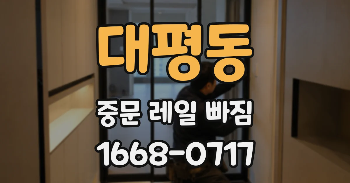 대평동 중문 레일 빠짐